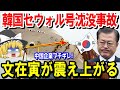 【海外の反応】K国船セウォル号を引き揚げた中国企業がなぜかブチギレ!その理由とは…最悪な展開に日本も絶句する!【ゆっくり日本の魂】