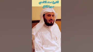 الشيخ سعد الغامدي سورة الفلق 