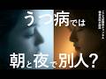朝と夜で別人？うつ病の朝の不調3つについて精神科医が解説します。