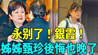 「蘭花草」銀霞一生未婚無子沒人養患怪病無錢醫治流落街頭姐姐甄珍不聞不問太心酸#銀霞 #甄珍 #蘭花草 #玉女歌手 #娛樂扒叭叭