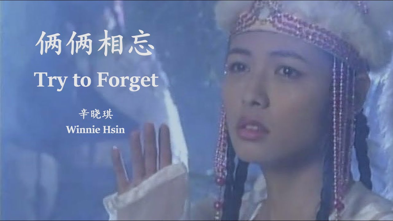 Winnie Hsin - Try to Forget (Lyrics Translation + Pinyin) 辛晓琪 - 俩俩相忘【中英文歌词】 Winnie Hsin - Try to Forget (Lyrics Translation + Pinyin) 辛晓琪 - 俩俩相忘【中英文歌词】