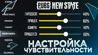 ЗАЖИМАЙ БЕЗ ОТДАЧИ! Лучшая настройка чувствительности в PUBG NEW STATE