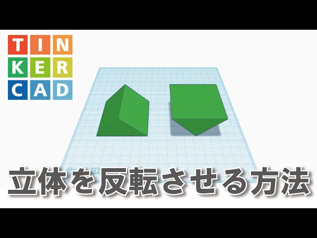 【Tinkercad】立体を反転させる方法 content media