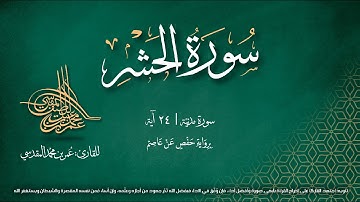 سورة الحشر | مصحف التجويد المرئي | القارئ عمر بن محمد المقدسي