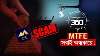 MTFE- সবাই অন্ধকারে! | Investigation 360 Degree | EP 352 | Jamuna TV