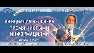 2023 11.02. Вебинар «Инициация человека Тремя Чистыми информациями»