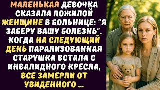 видео: Едва девочка взяла за руки плачущую старушку в инвалидном кресле А спустя день все замерли от шока.. картинка: Едва девочка взяла за руки плачущую старушку в инвалидном кресле А спустя день все замерли от шока..
