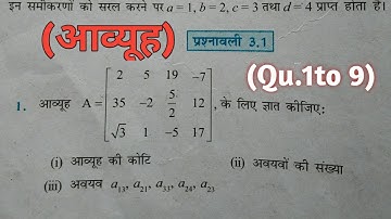 Class 12th (NCERT) Mathematics Matrices Exercise -3.1(1 to 9) Solution