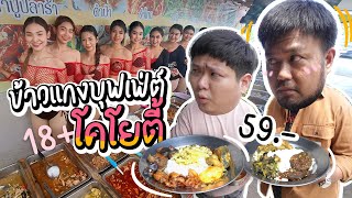 ข้าวแกงบุฟเฟ่ต์โคโยตี้ 59 บาท!! กินได้ไม่อั้น!! มีเป็นร้อยเมนู!!