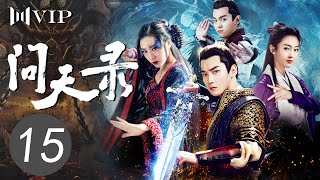 【会员专享ENGSUB】问天录 15 | The Unknown: Legend of Exorcist Zhong Kui（邢昭林/菅纫姿/宣璐/徐文浩）优优青春剧场YoYo Fun Station