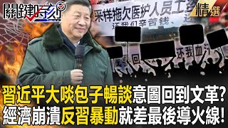 【精選】習近平「大啖包子暢談」意圖回到文革時代？！經濟崩潰「反習暴動」就差最後導火線...老共殺紅眼連17歲學生都可能「顛覆國家」？！【關鍵時刻】劉寶傑