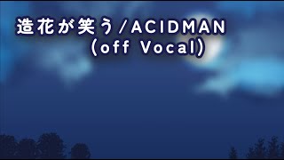 【offVocal】造花が笑う/ACIDMAN