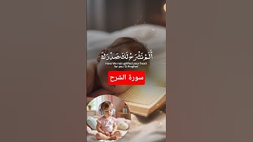 سورة الشرح ❤️ألم نشرح لك صدرك ❤️ صوت عذب  #قرآن #اسلام #ai #سورة_الشرح