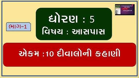 ASPAS PARYAVARAN STD 5 ॥ EKAM 10 || DIWALO NI KAHANI || PART-1 || દીવાલો ની કહાણી ॥ DIVALO NI KAHANI