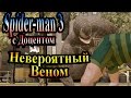 Прохождение Spider man 3 the game (человек паук 3) - часть 20 - Невероятный Веном