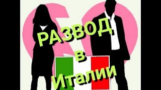 РАЗВОД В ИТАЛИИ💔😱😕-ЧТО НУЖНО ЗНАТЬ!НОВЫЙ ЗАКОН!СЕМЕЙНАЯ ТАЙНА.IL DIVORZIO