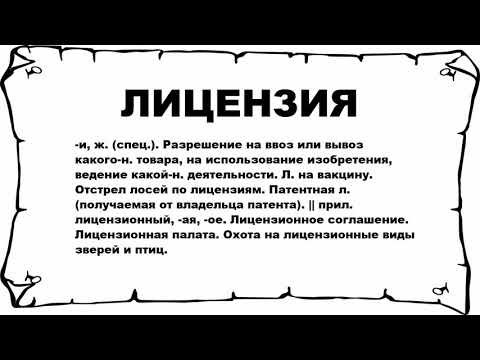 ЛИЦЕНЗИЯ - что это такое? значение и описание