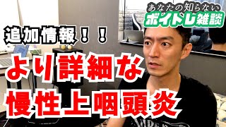 より詳細な慢性上咽頭炎の情報【ボイトレ雑談vol.10】