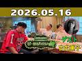 サンドウィッチマン ザ・ラジオショー サタデー 2026.05.16 ゲスト:古内東子