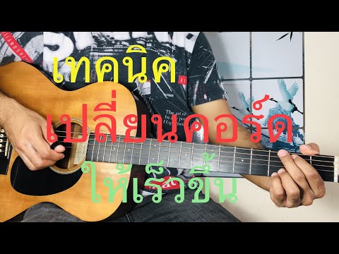 เทคนิคการเปลี่ยนคอร์ดให้เร็วขึ้น @มาแกะ มาเกา