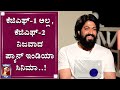 ಕೆಜಿಎಫ್​-2 ಸೀಕ್ರೆಟ್​ ಬಿಚ್ಚಿಟ್ಟ ರಾಕಿಂಗ್ ಸ್ಟಾರ್​ ಯಶ್​..!| Rocking Star Yash Interview | News1st