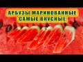 МАРИНОВАННЫЕ АРБУЗЫ самые вкусные