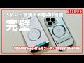 スタンド機能付きでもフラットなTORRAS iPhone14Pro用UPRO ClearケースにESR UNIVERSAL RINGを取り付けたらMagSafeも使える完璧ケースになるのか実験