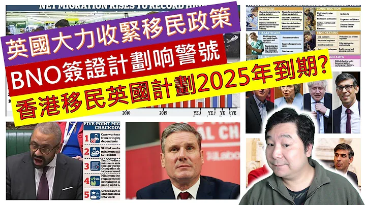 英国大力收紧移民政策，BNO签证计划响警号，香港移民英国计划2025年到期?(粤语广东话中文字幕) - 天天要闻
