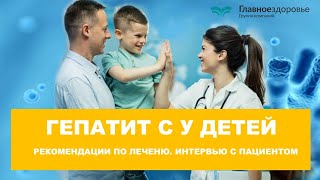 Гепатит С у детей. Рекомендации по лечению. Интервью с пациентом