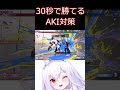 スト6 30秒でわかるAKI対策【ストリートファイター6】#shorts #ゲーム実況