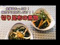 白だしだけで作る切り昆布の煮物