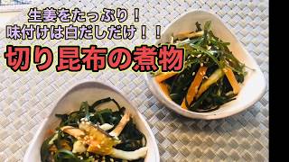 白だしだけで作る切り昆布の煮物