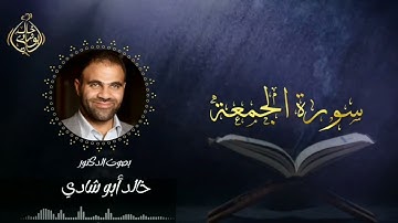 تلاوة سورة الجمعة بصوت: د. خالد أبو شادي