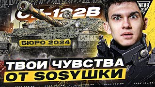 СУ-122В - ТВОИ ЧУВСТВА ОТ SOSYШКИ за БЮРО 2024!