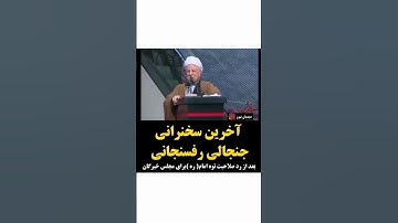 اخرین سخنرانی جنگجالی رییس جمهور هاشمی رفسنجانی