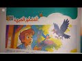Unit Three Lesson One The Bold Bird Arabic Language For The Third Grade Of Primary School F 