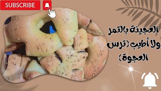 طريقة عمل ترس العجوة (كعك العجوة)