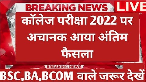 College exam date 2022/कॉलेज परीक्षा कब होंगी?/university exam date 2022/BA,B.Com,B.SC,MA,M.Com,M.SC