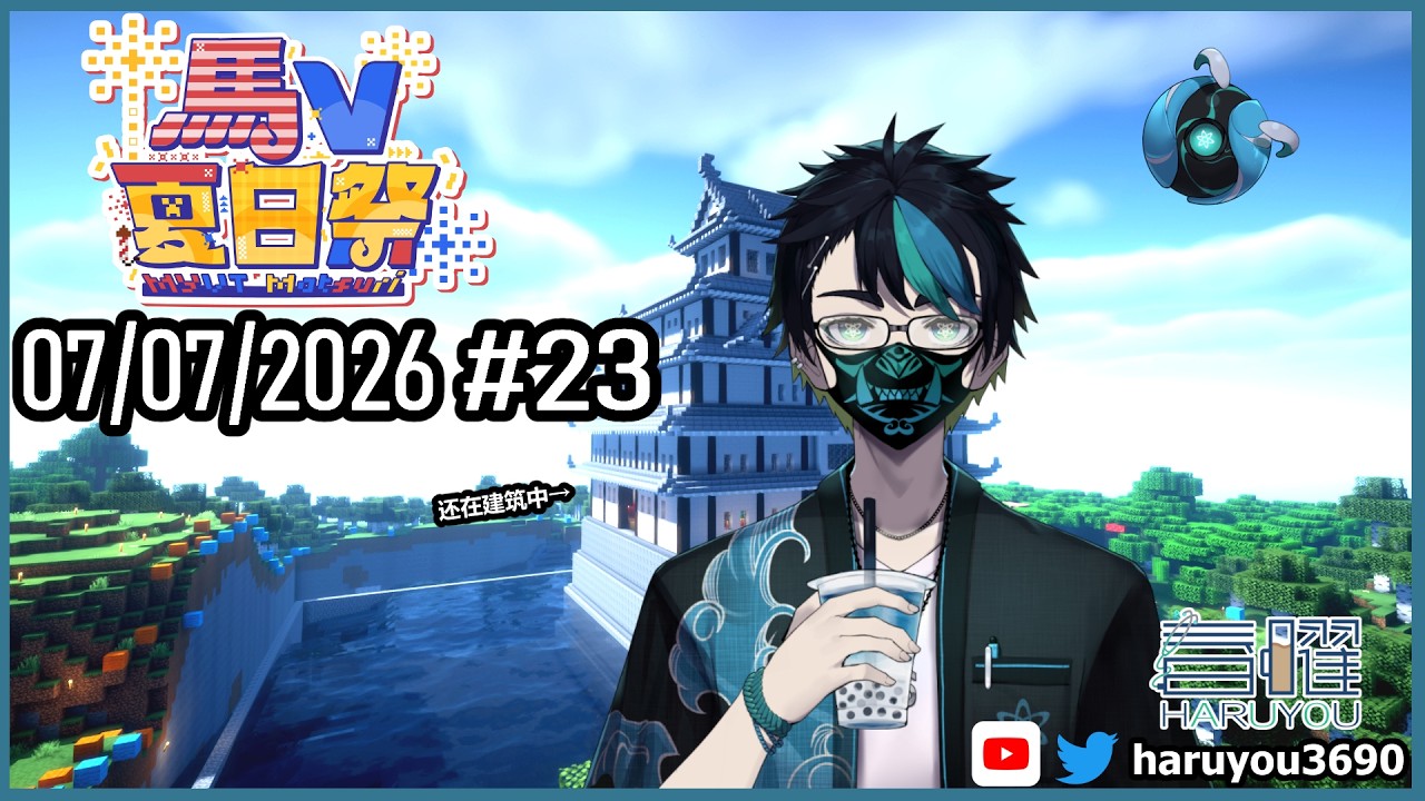 【 马V夏日祭 #23】今天有机会看兔弟打龙吗?【CN/EN/BM/JP(?)】🔵💊 #MYVTmatsuri2026 | MYViki