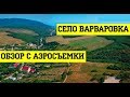 АНАПА - Варваровка || Обзор села Варваровка с высоты! Съемка 2019 г