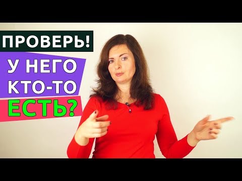 Как узнать, что у мужчины есть кто-то еще. Изменяет ли тебе мужчина