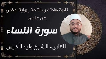 تلاوة هادئة لسورة النساء برواية حفص عن عاصم بقصر المنفصل