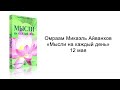 12 мая. Мысли на каждый день. Омраам Микаэль Айванхов