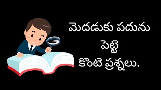Medaduku padunu pette logical  questions in Telugu | by Amma Badi a to z