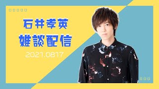 石井孝英 雑談配信 21 0817 Youtube