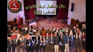 حفل استقبال اوبك أكاديمي القاهره 2022