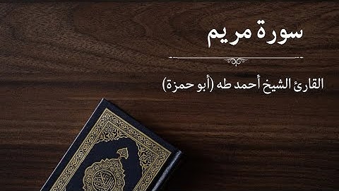 سورة مريم - القارئ أحمد طه (أبو حمزة)