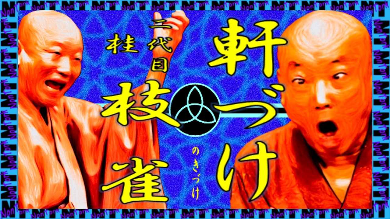 軒づけ」桂 枝雀【落語】NT - YouTube