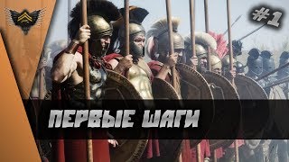 Rome II Total War ►ПЕРВЫЕ ШАГИ ► Прохождение за Македонию - часть #1