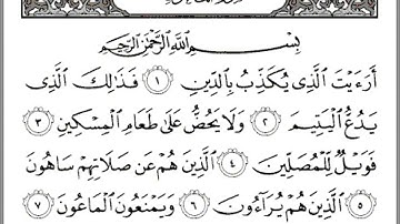 سورة الماعون عبد الرحمان السديس